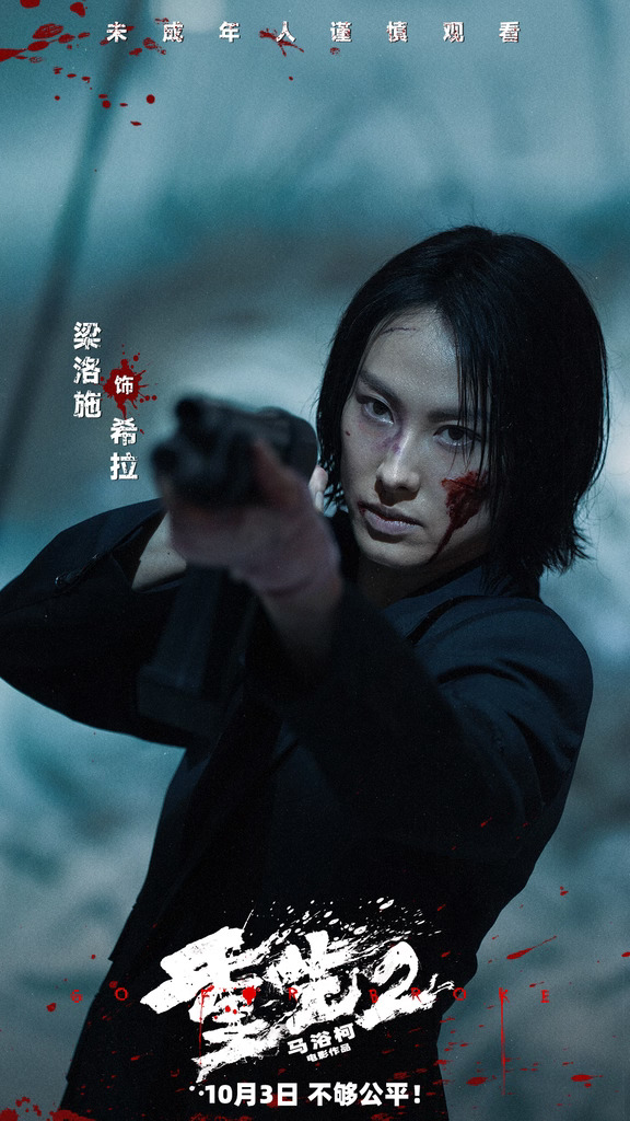 ⚠️电影《重生2》血色氛围感剧照曝光！