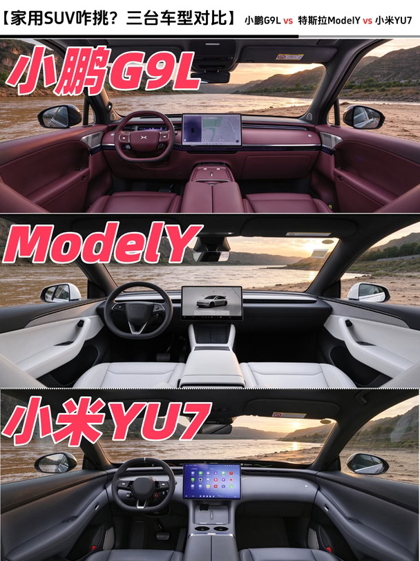 家用纯电SUV横评｜G9L/YU7/Model Y怎么选？