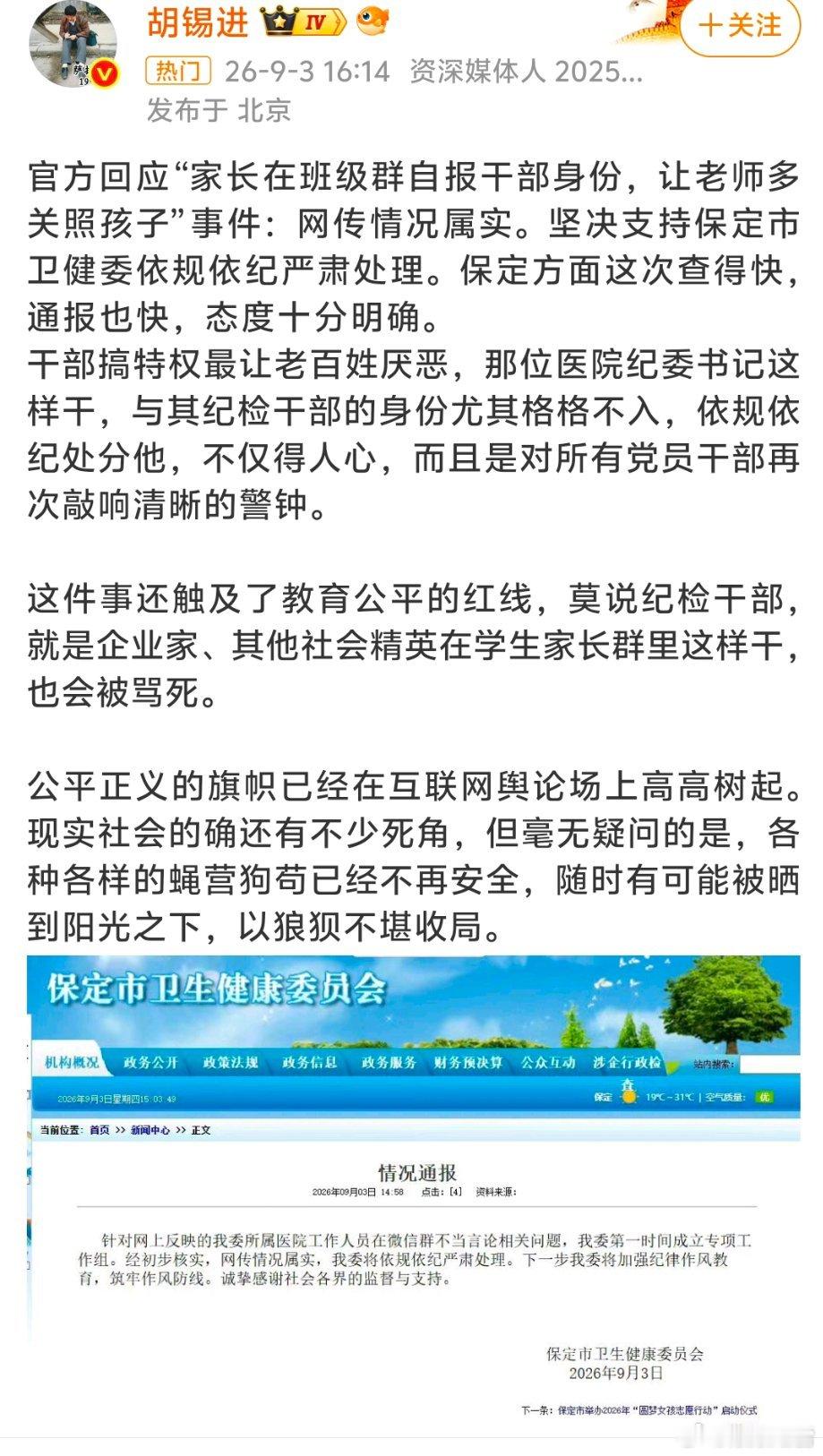 河北保定一中一家长在班级群自报“市人民医院纪委书记”与“学院人事处副处长”身份求关照，聊天截图引发全网热议后，当地官方已核实身份属实并介入调查。\(^\)\(^\) 一、事件定性- 特权作祟：当事人作