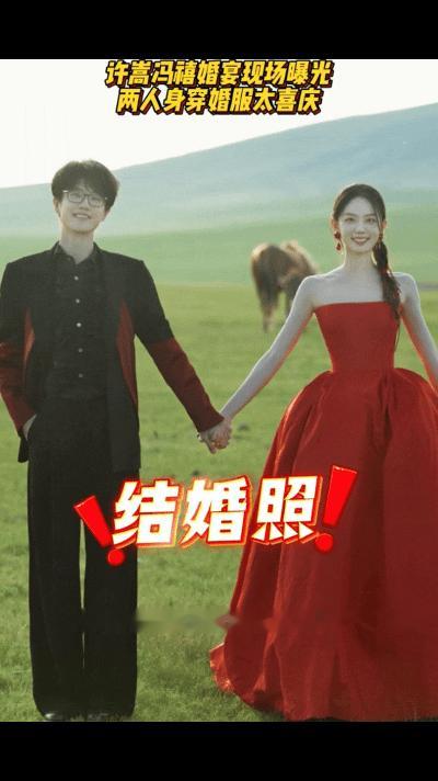 许嵩冯禧结婚现场画面流出，引发全网热议。二人一身新中式礼服，并肩而立，满眼都是爱意。
 
相差14岁，冯禧本是许嵩的歌迷，因综艺结缘，低调相恋多年。没有大肆炒作，悄悄完成人生大事。
 
许嵩发文开启人生新篇章，网友纷纷送上祝福。一个是陪伴无数人青春的歌手，一个是灵动的女演员，偶像变成爱人，属实是小说
