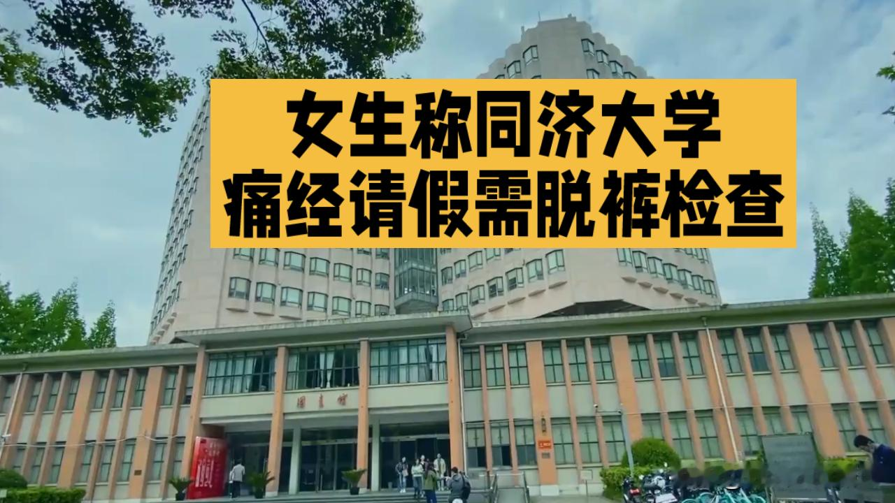 同济女生痛经请假要脱裤检查，大家骂校医院，其实真正该改的是请假规则本身
同济大学女生痛经请假，被校医院要求脱裤检查开假条，这事一出来全网都炸了。
所有人都在骂校医院不通人情、不尊重隐私，说女生痛经疼到直不起腰，还要被当众要求自证疼痛。
反转来了，问题根本不在医生身上：校医院是按学校“病假必须有医学证