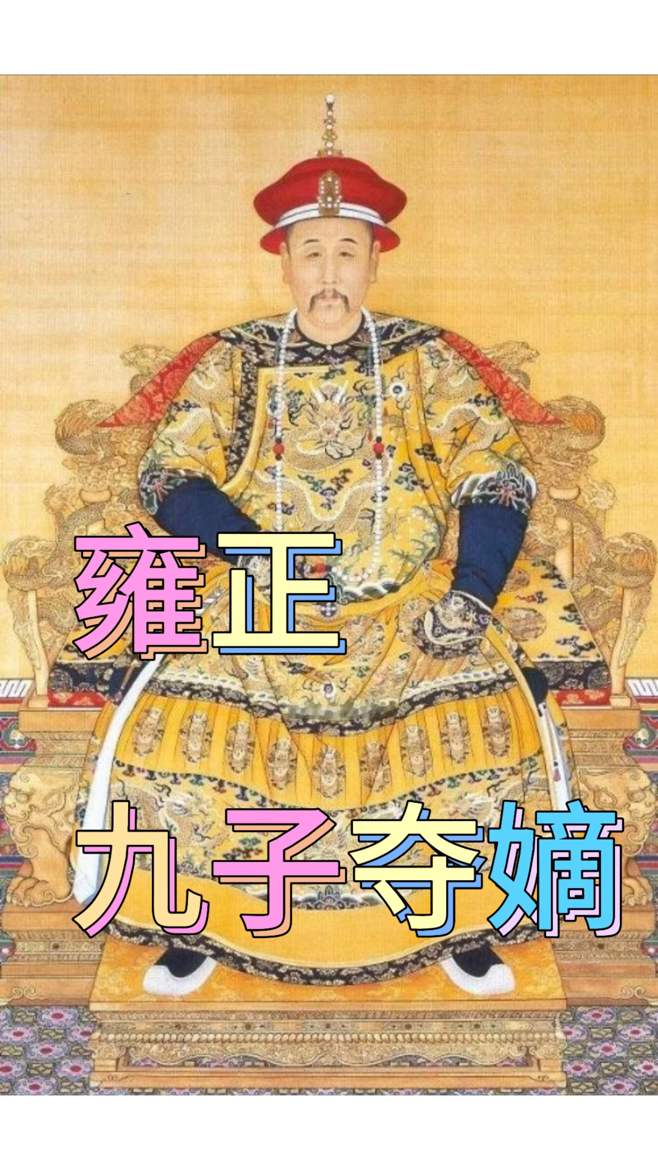 康熙棺材还没凉，雍正就锁了畅春园：九子夺嫡最后24小时，比宫斗剧狠一百倍

康熙六十一年十一月十三日，晚上。畅春园。

康熙刚断气，胤禛做了一件事：把畅春园的门从里面闩上了。

外面的大阿哥、八阿哥、十四阿哥还在园子外头候着，不知道里面已经换了天。

守门的不是太监，是隆科多的兵。

这一步棋，胤禛