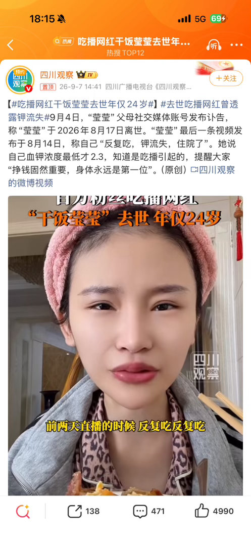 #吃播网红干饭莹莹去世年仅24岁#本命年。。。 ​
