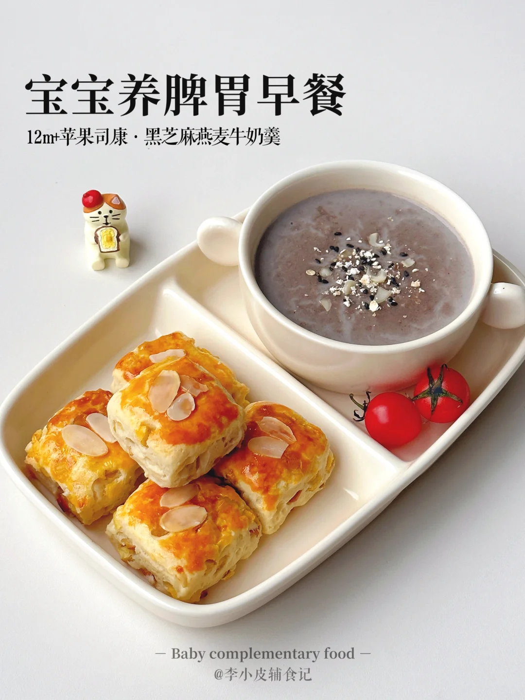 小朋友早餐‼️酵母版苹果司康|黑芝麻燕麦羹