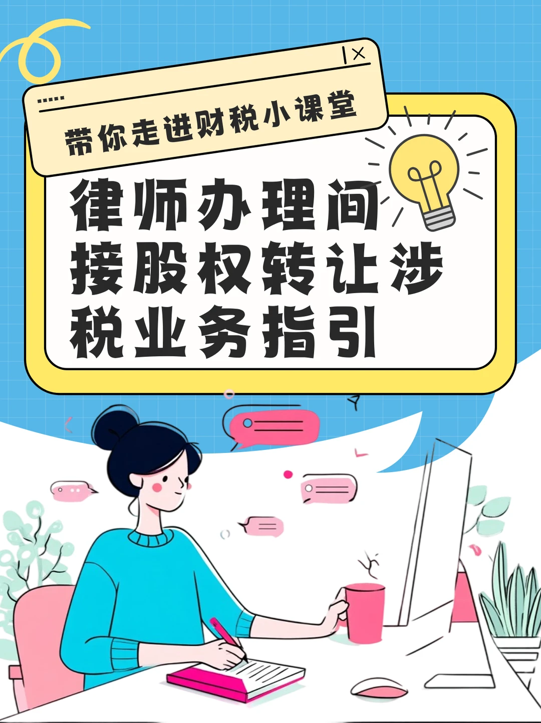 律师办理间接股权转让涉税业务指引