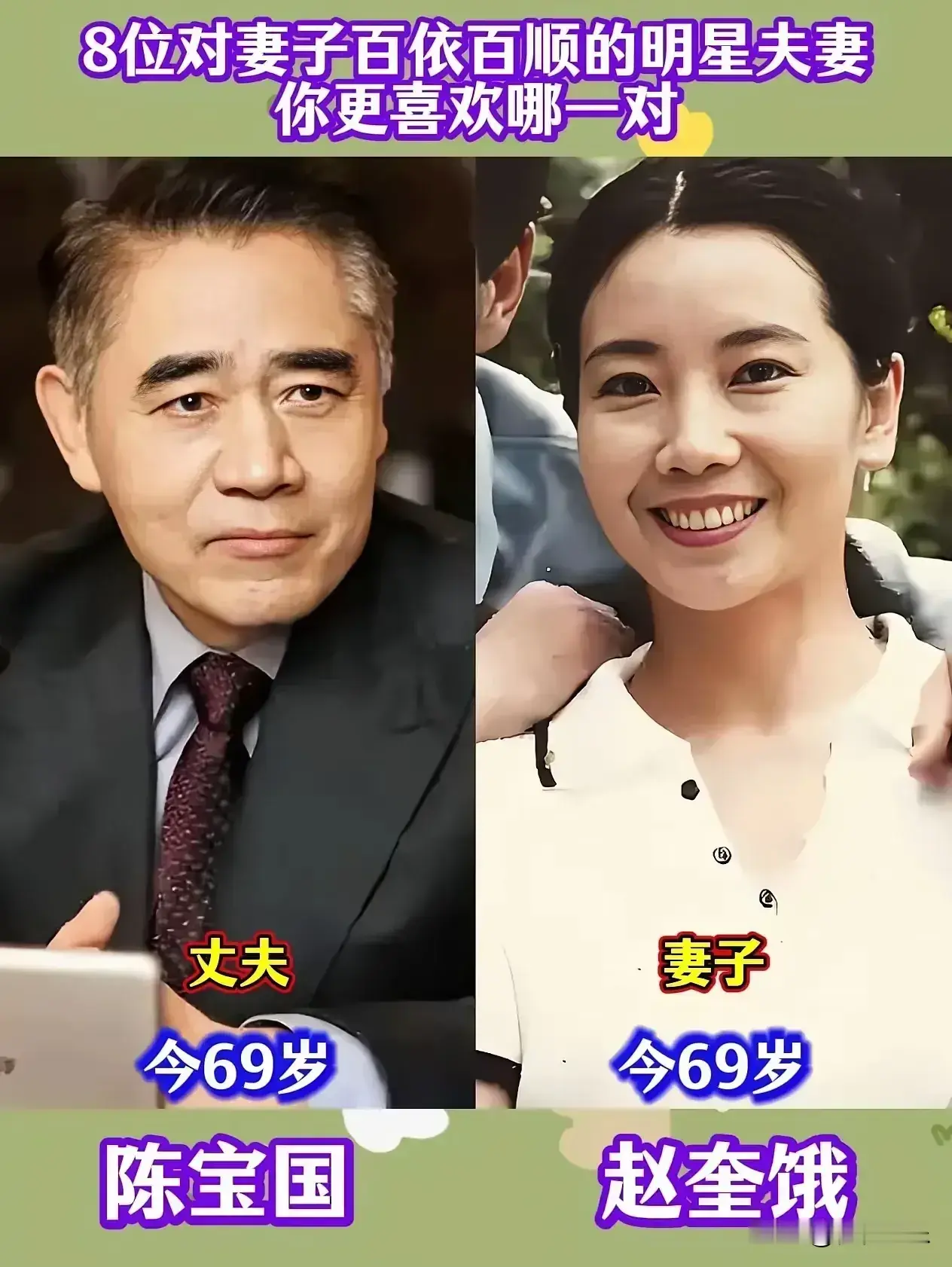 真正的恩爱，从来不需要刻意秀出来。
低调踏实的郭德纲和王惠，低调踏实的黄渤和小欧，低调踏实的张国立和邓婕，低调踏实的张卫健和张茜，低调踏实的丁勇岱和赵雪华，低调踏实的王雷和李小萌。
他们把重心都放在了家庭和作品上。丁勇岱和妻子赵雪华结婚近四十年，他走红后依然把收入全数上交，还学着蒸馒头做家务，把温柔