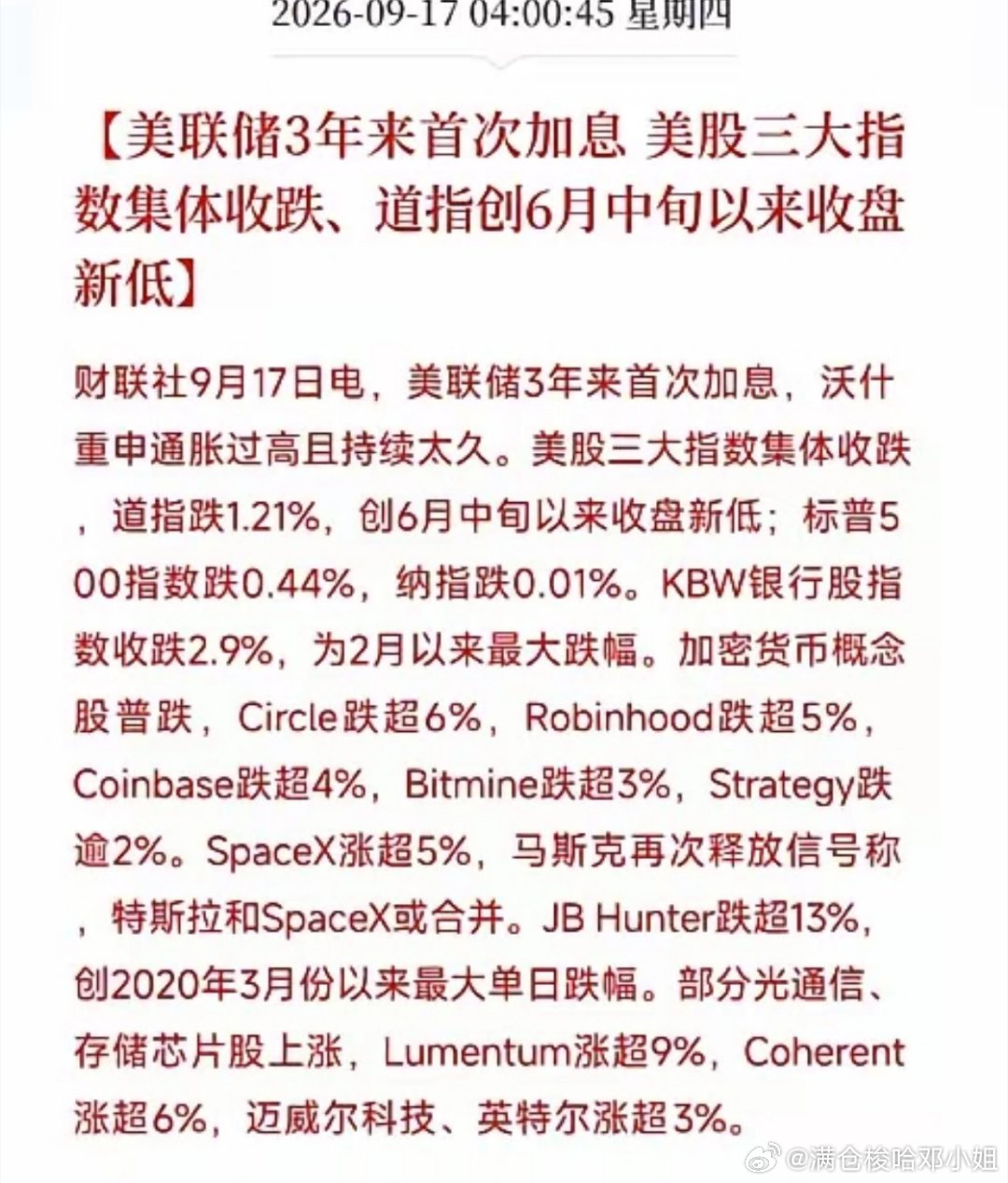 美联储加息靴子落地！资金大迁徙，冰火两重天
 
凌晨4点，重磅靴子落地，美联储迎来三年来首次加息，美股三大指数集体收跌，道指创下六月中旬以来收盘新低。很多人只看到道指跌1.21%，却忽略了今夜盘面最核心的信号。
 
加息本身并不可怕，真正关键的是加息落地之后，全球资金的流向选择。
 
盘面结构 ​