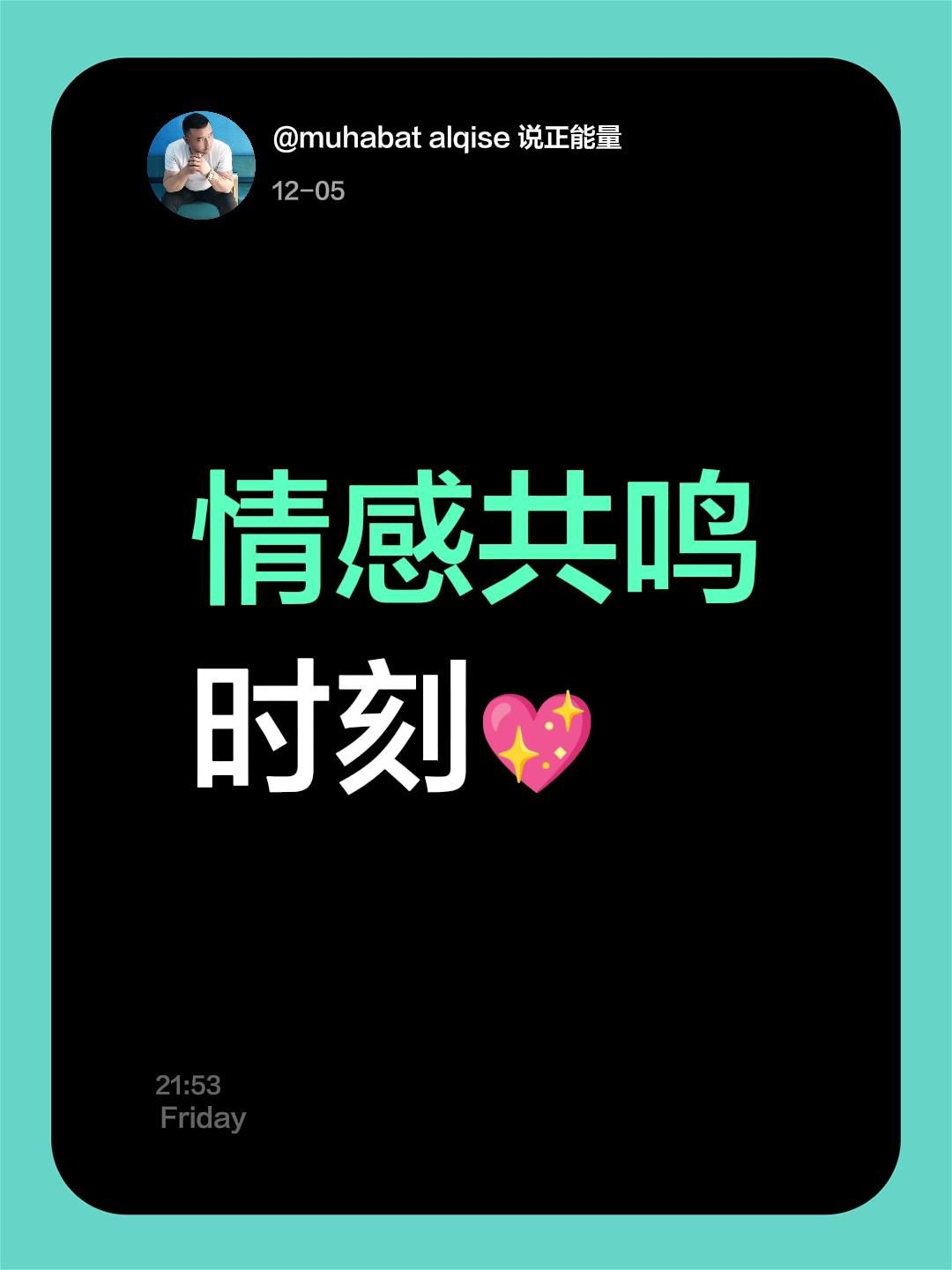 情感共鸣时刻💖