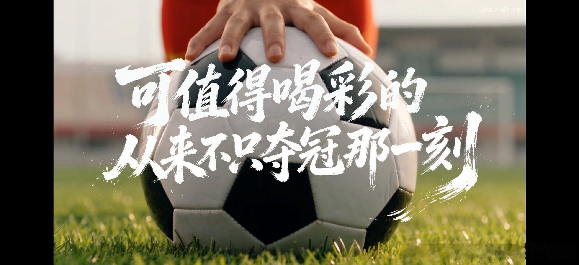 #中国能量尽情绽放##中国女足为什么值得被看见#   南孚聚能中国女足尽情绽放

刷完南孚这支女足TVC好多次，心里一直没法平静。说真的，以前看球赛，我也会不自觉地把目光锁定在最后的比分上，赢了就激动得不行，输了就沮丧到谷底。直到看完这支片子，我才突然明白过来，我们太容易被打上“冠军” ​