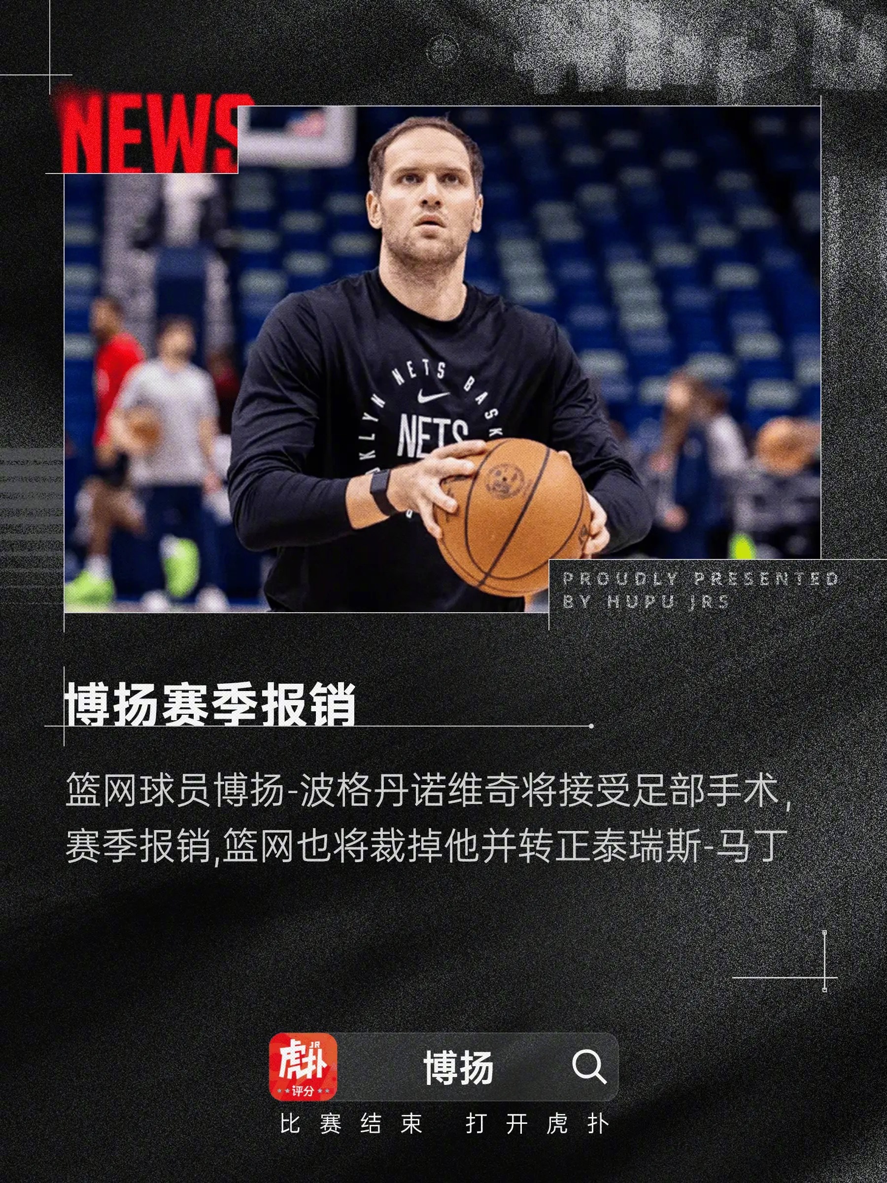 博扬-波格丹诺维奇将接受足部手术，赛季报销  今日根据名记Shams报...