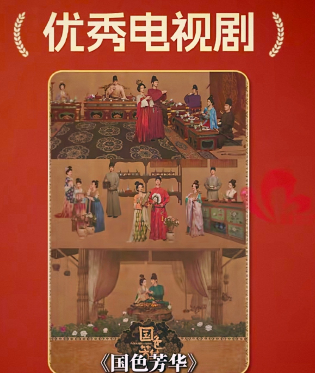 《国色芳华》拿下第35届飞天奖优秀电视剧奖，是16部获奖作品中唯一一部古装剧，也是飞天奖历史上首部获此荣誉的女频网文改编作品——本届4部入围古装剧其余3部均为大男主叙事，而飞天奖上一次把奖颁给古装剧还