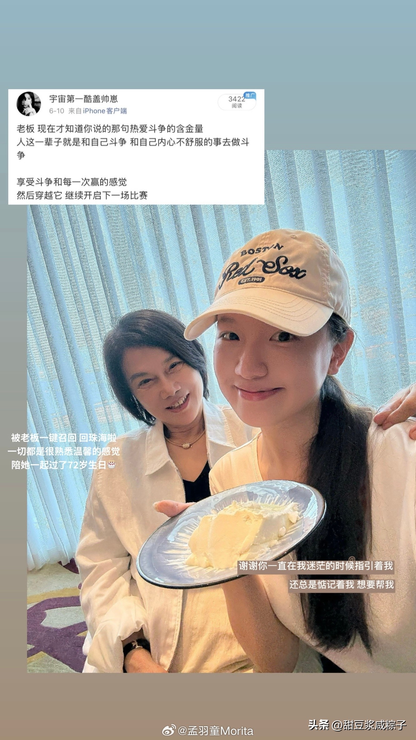 孟羽童情商高，钝感力强，能接受之前董明珠强势的批评，也能接受董明珠的一键召回。
董明珠格局大，智商高。能带小孩成长，也知道要利用小孩的流量助力格力的营销。
董明珠72岁生日一键召回孟羽童，孟羽童直接把合照挂上网了。有啥合作大伙不知道，但成年人的世界不止有感情。
70 岁 ，71岁也没这么高调过。
孟