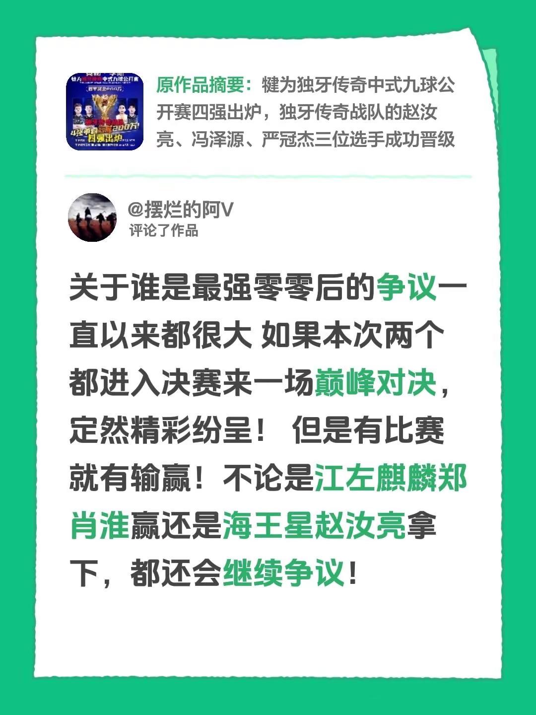 我评论了@独牙赛事 的作品：关于谁是最强零零后的争议一直以来都很大 如果本次两个都进入决赛来一场巅峰对决，定然精彩纷呈！ 但是有比赛就有输赢！不论是江左麒麟郑肖淮赢还是海王星赵汝亮拿下，都还会继续争议！赵汝亮 郑肖淮
