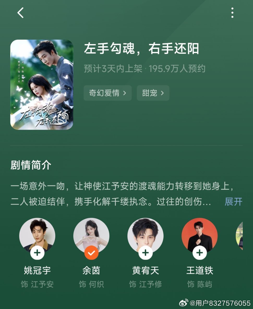 余茵，姚冠宇，《左手勾魂，右手还阳》显示三天之内上架耶，期待 ​