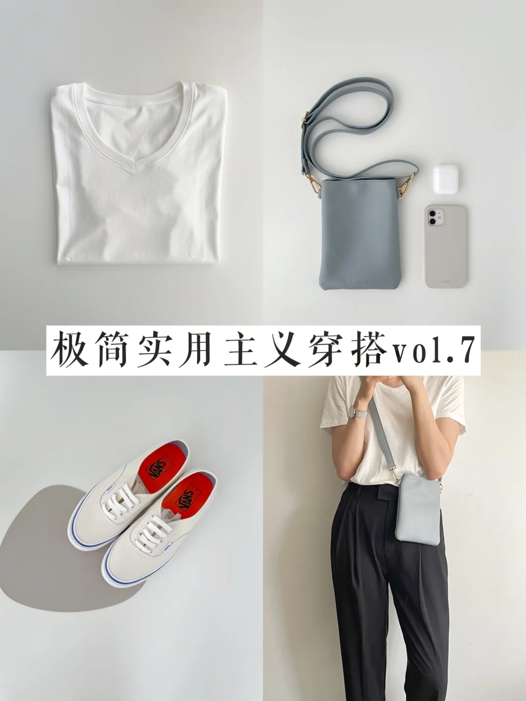 简单夏日衣橱｜简单穿搭vol.7