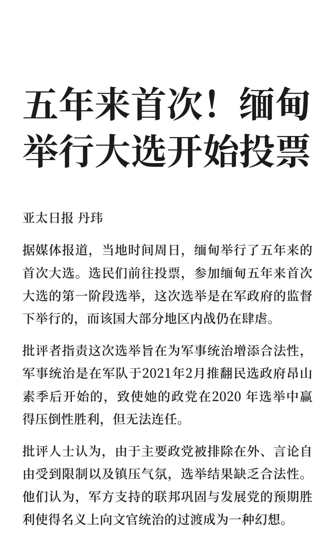 五年来首次！缅甸举行大选开始投票