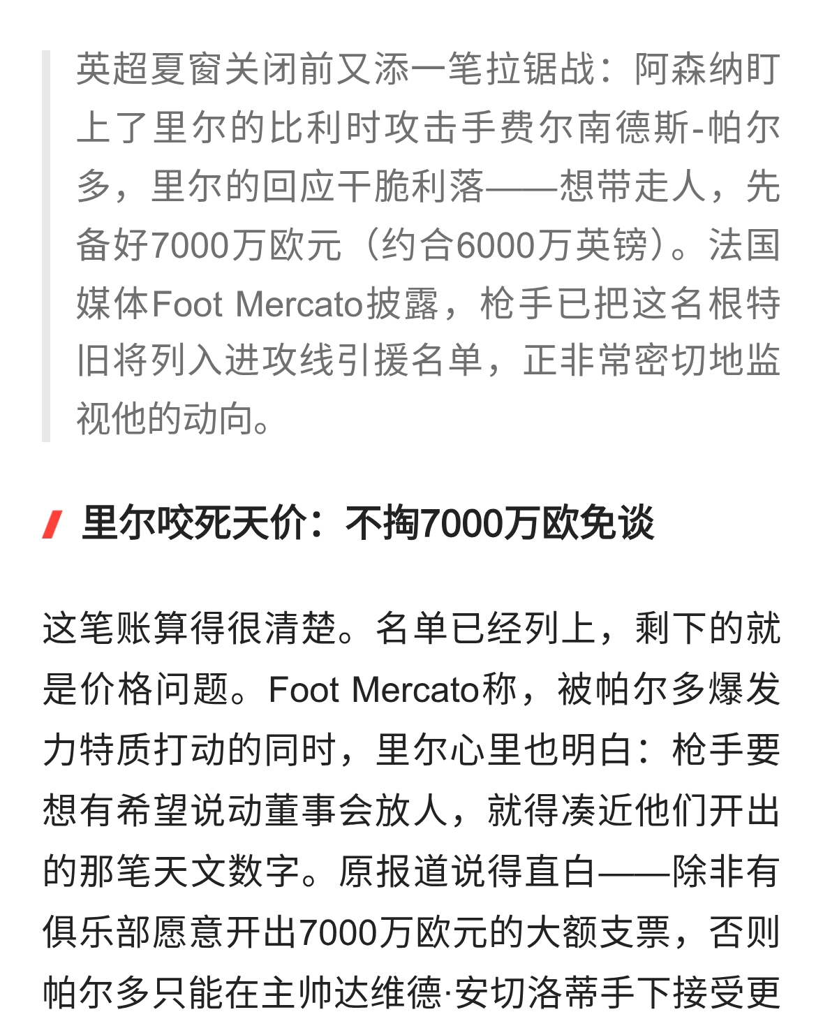 阿森纳盯上帕尔多，里尔7000万欧才松口