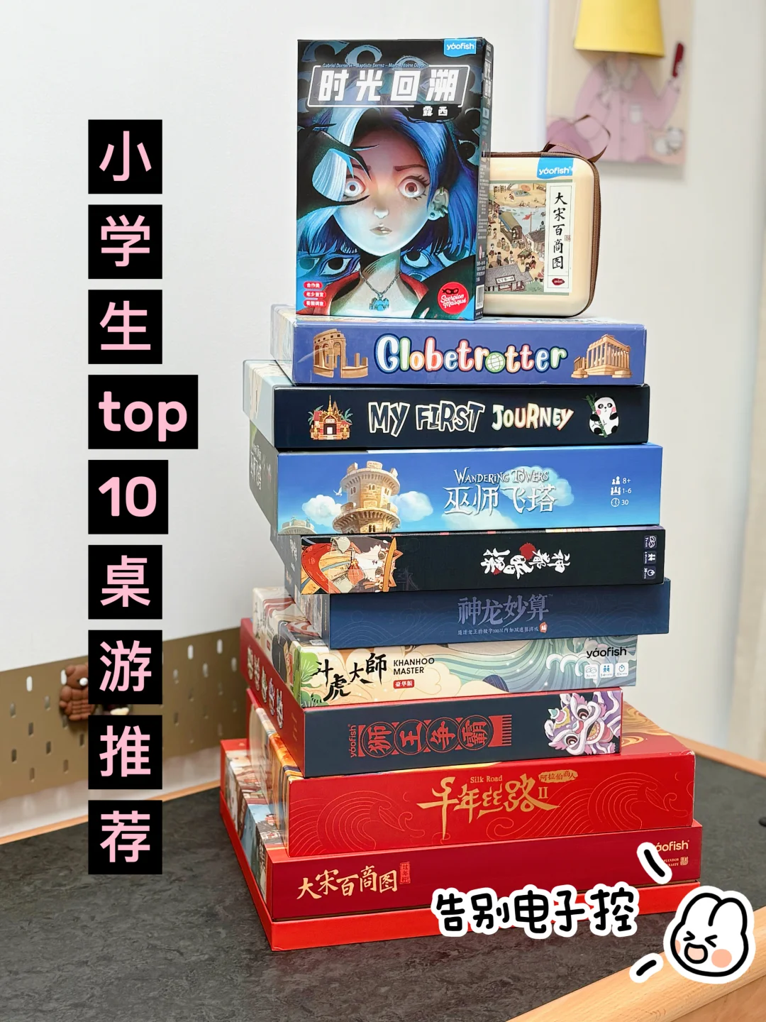 告别电子控！6-12岁小学生年度top10桌游推荐