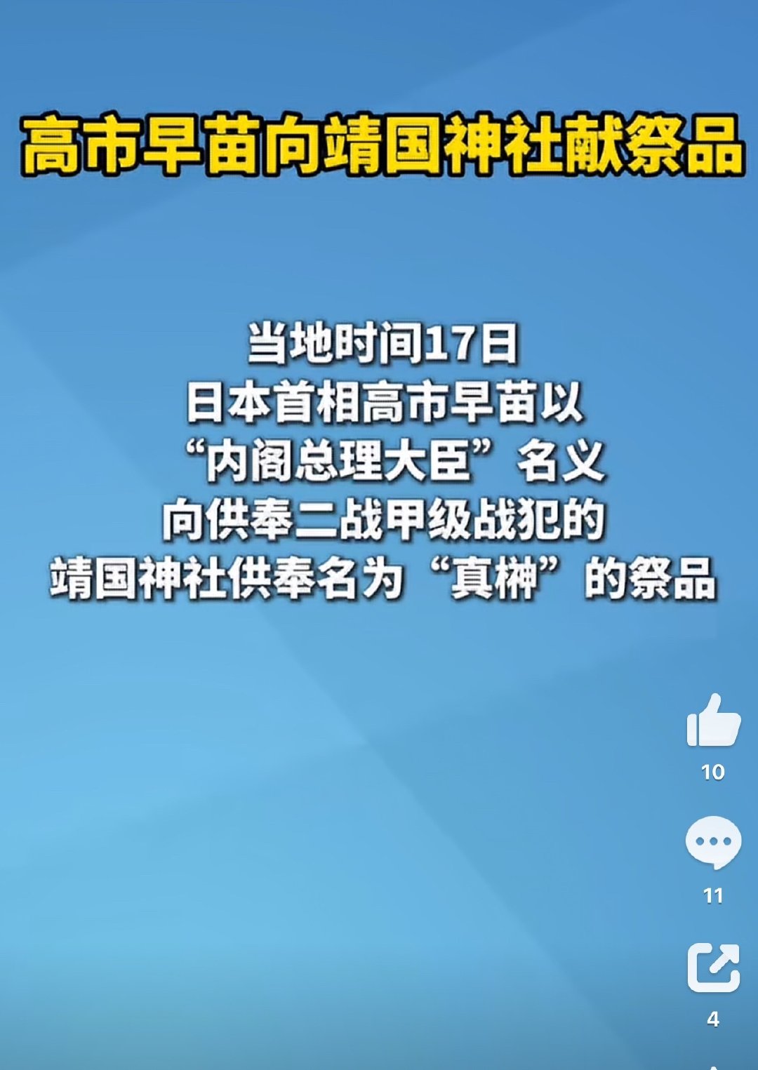 高市早苗今年已4次拜鬼[怒][怒][怒]
请她下次自己给自己整个，没事去拜拜吧！不共戴天！ ​