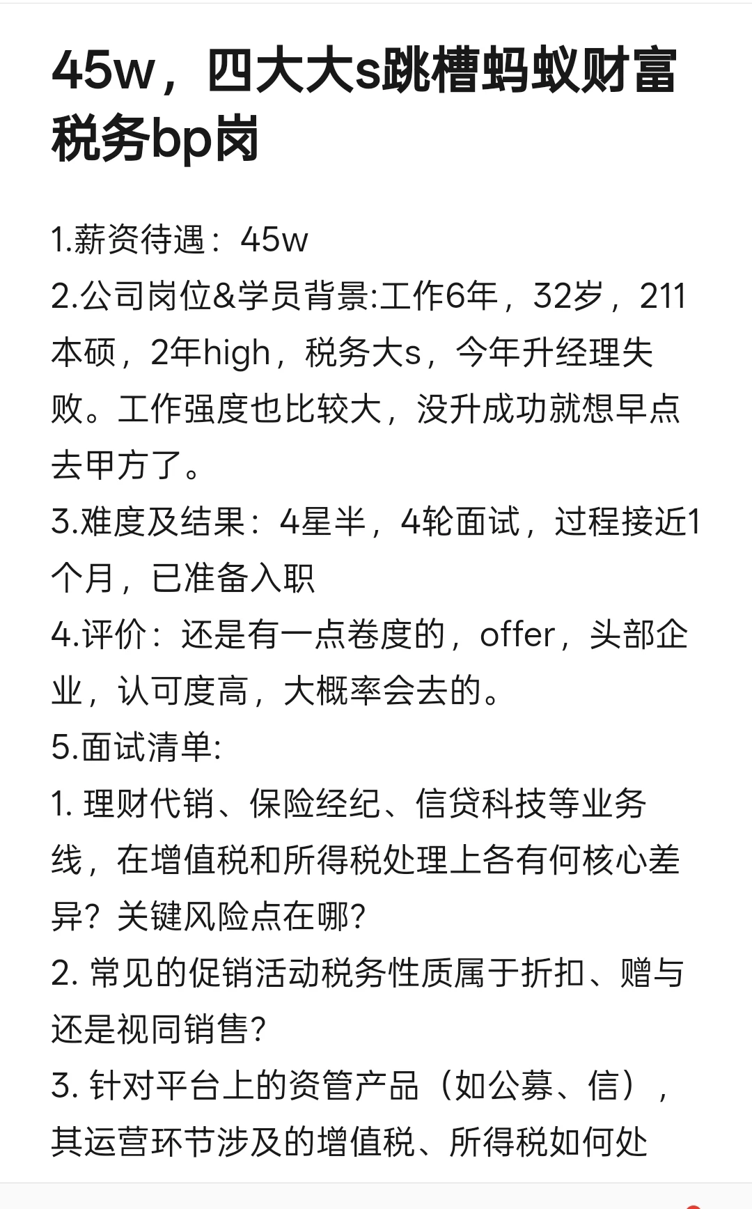 美滋滋!45w，四大大s跳槽蚂蚁财富税务bp岗