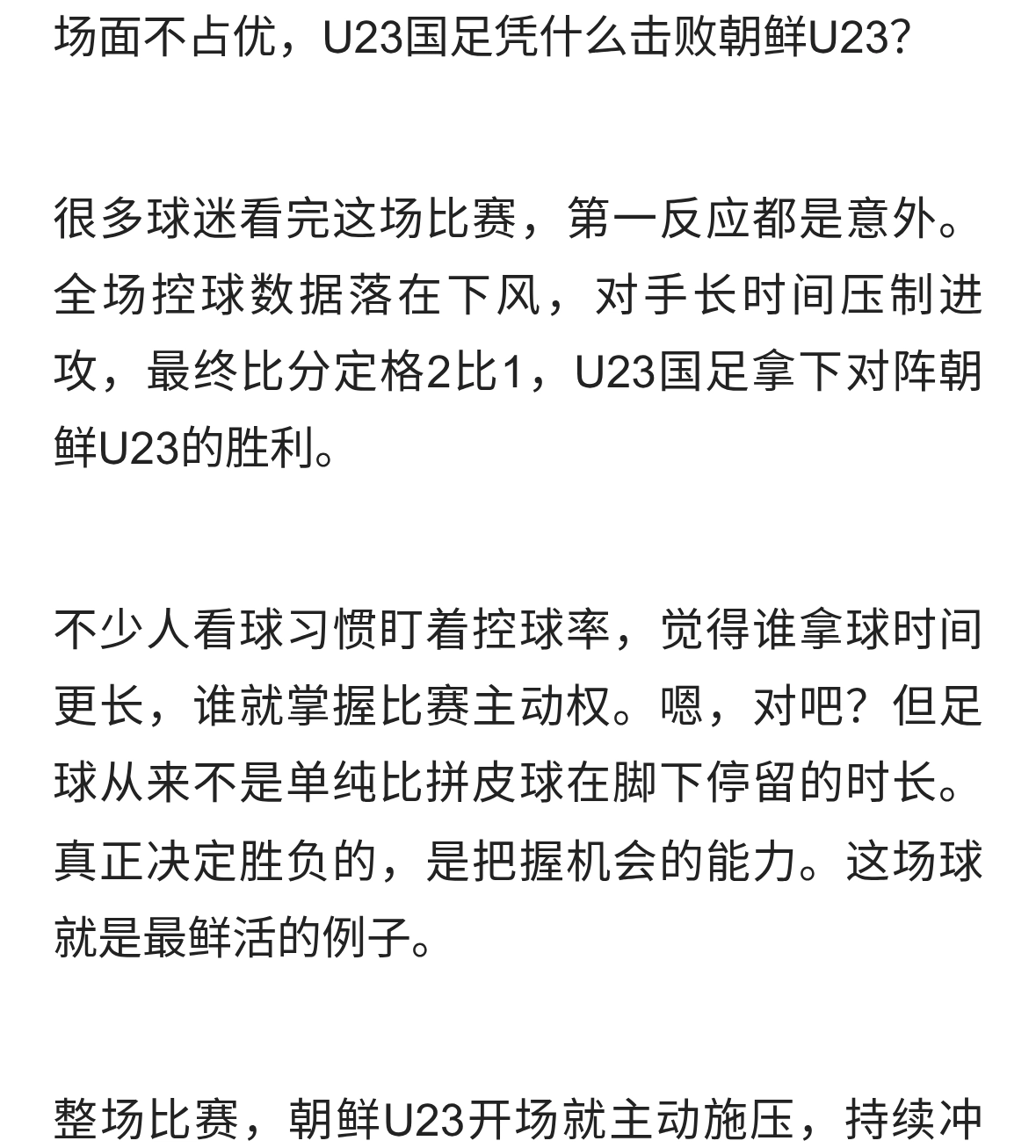 场面不占优，U23国足凭什么击败朝鲜U23？