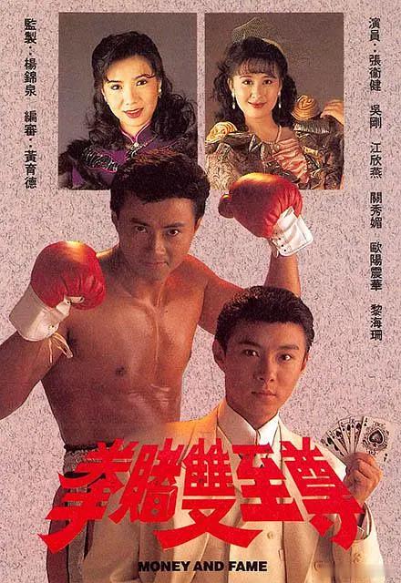 #港剧[超话]##怀旧经典影视# 
拳赌双至尊  （1992  全20集  国语）
主演:：张卫健 / 吴刚 / 关秀媚 / 欧阳震

辉（张卫健）和健（吴刚）是在泰国长大的好友，辉热衷于赌术，健醉心打拳。两人因生活所迫，逃至香港，途中结识少女芳（关秀媚），芳对辉产生情愫。三人寄居健的姨妈家，表妹对健一见倾心。 ​