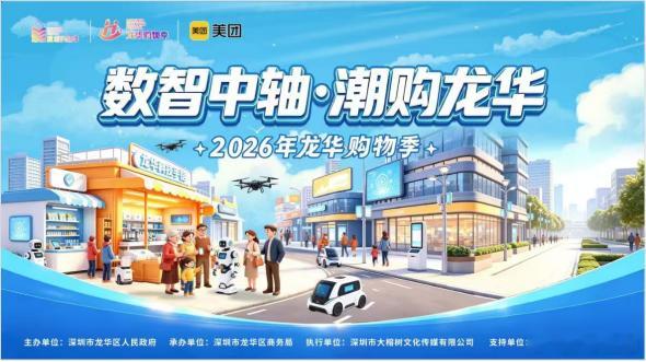 【数智城区，焕新消费！2026龙华购物季即将启幕】在龙华，科幻感满满的数智场景正不断走进市民日常生活。楼宇之间，美团无人机穿梭往来实现外卖低空速配；乐聚机器人研发的人形机器人“夸父”走进工厂，在生产一线承担装配工作；创想三维的3D打印机，将天马行空的创意快速转化为实体物件。近年来，一大 ​