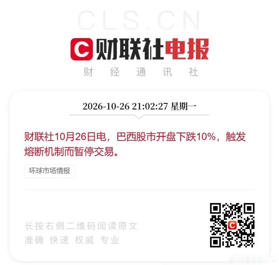 #巴西股市 印尼股市#有点猛上头了巴西股市开盘下跌10%，触发熔断机制而暂停交易 ​