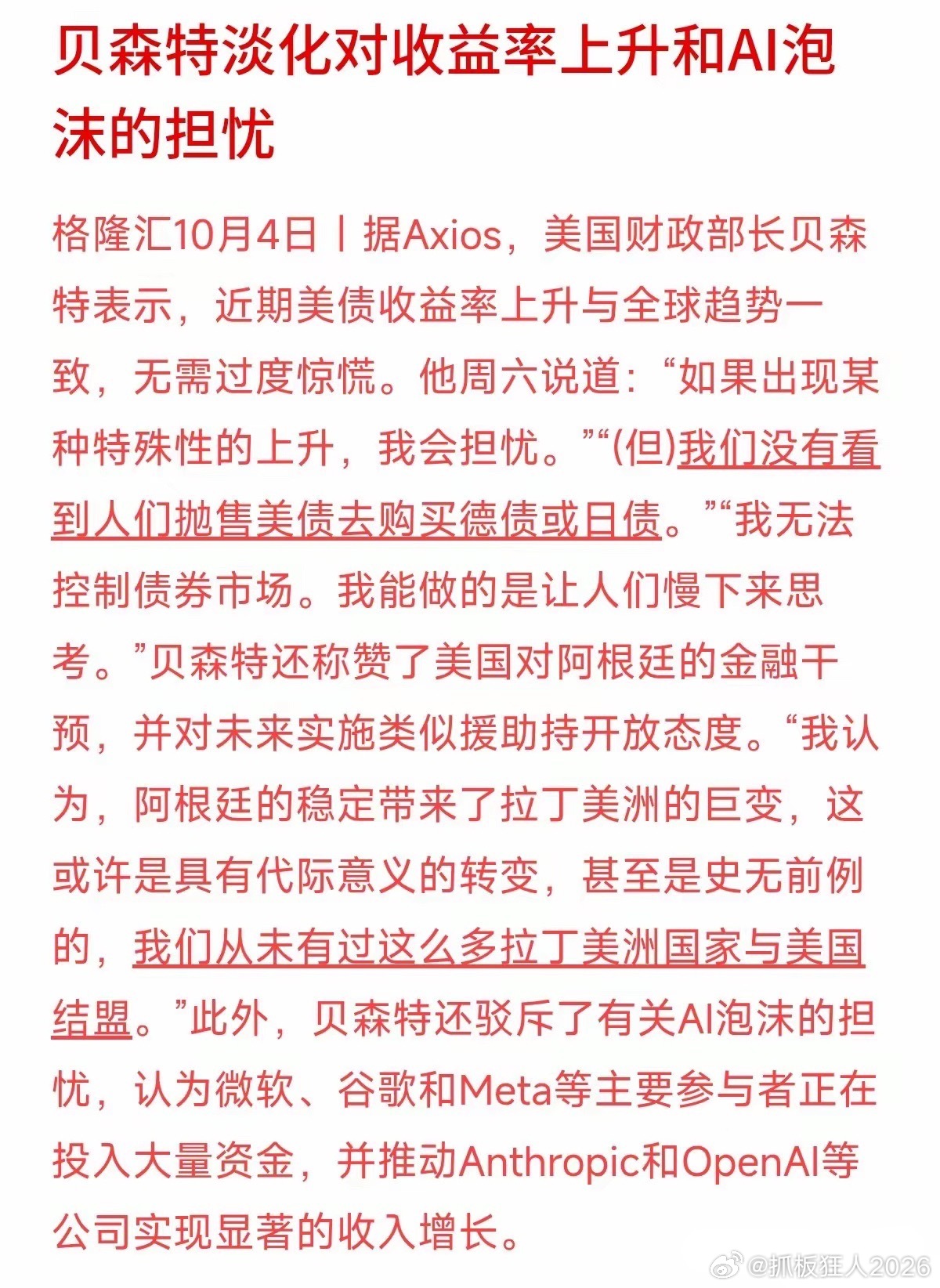 AI到底有没有泡沫？美财长贝森特最近发话了：不用过度紧张。
很多人担心科技股涨高了是空气，但贝森特提到了关键一点——微软、谷歌、Meta这些巨头可不是在画饼，而是实打实真金白银地投入，并且确实帮OpenAI等公司带来了显著的收入增长。
对我们普通投资者来说，看懂这一点很重要：只要有技术落地、有 ​