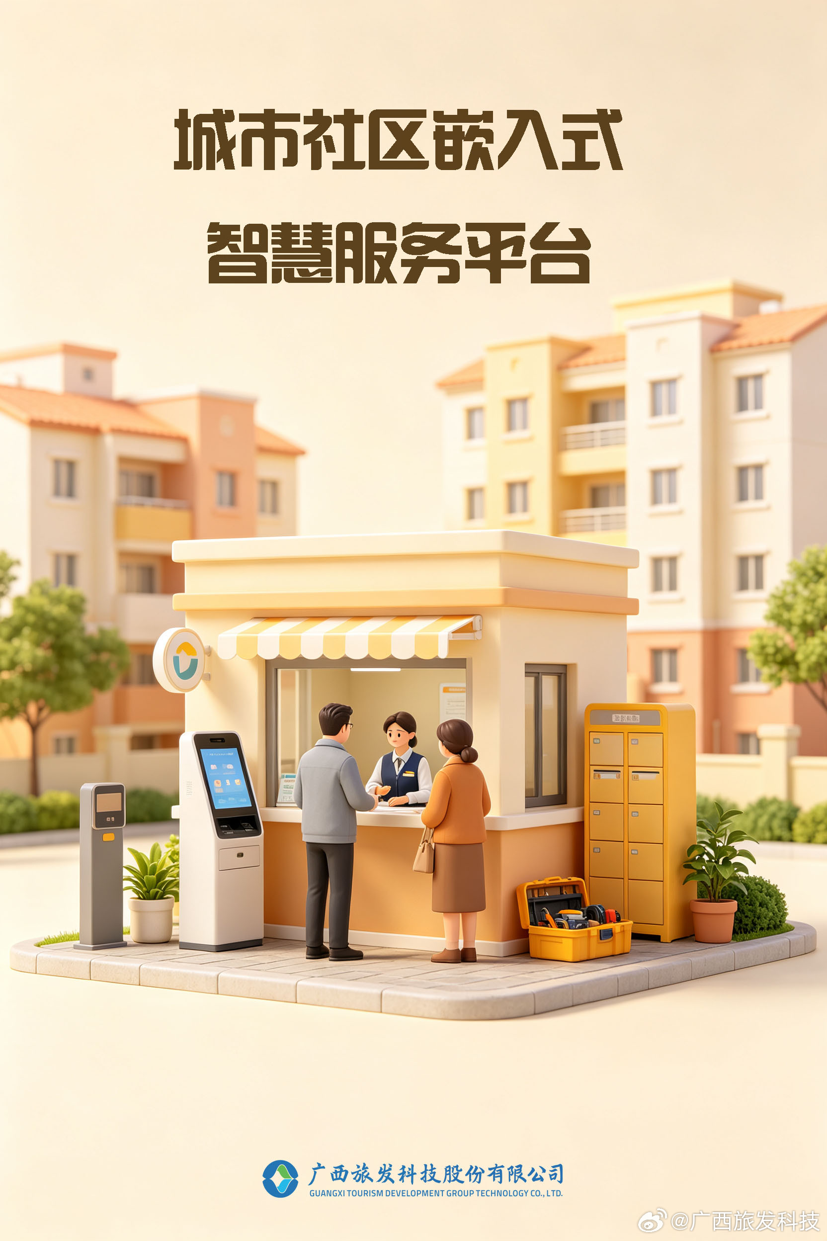 数字化赋能社区🏡便民服务再进一步
社区管理常常面临服务分散的现实难题，例如养老照料、托育看护、物业事项、政务办理分属不同渠道，居民办事需要多处奔走；街道社区工作人员需要对接多方资源，服务调度、活动组织工作繁杂，各类民生诉求很难高效闭环。
💡广旅科技城市社区嵌入式智慧服务平台，聚 ​