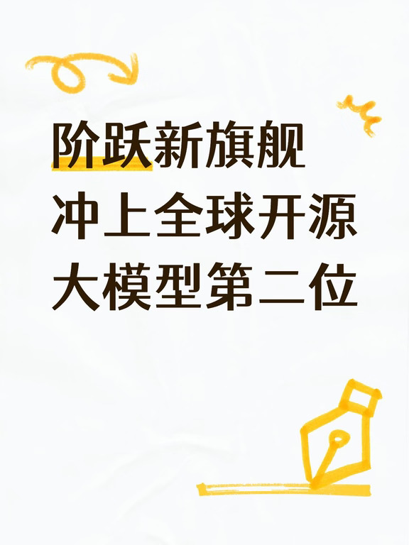 阶跃新旗舰 冲上全球开源大模型第二位