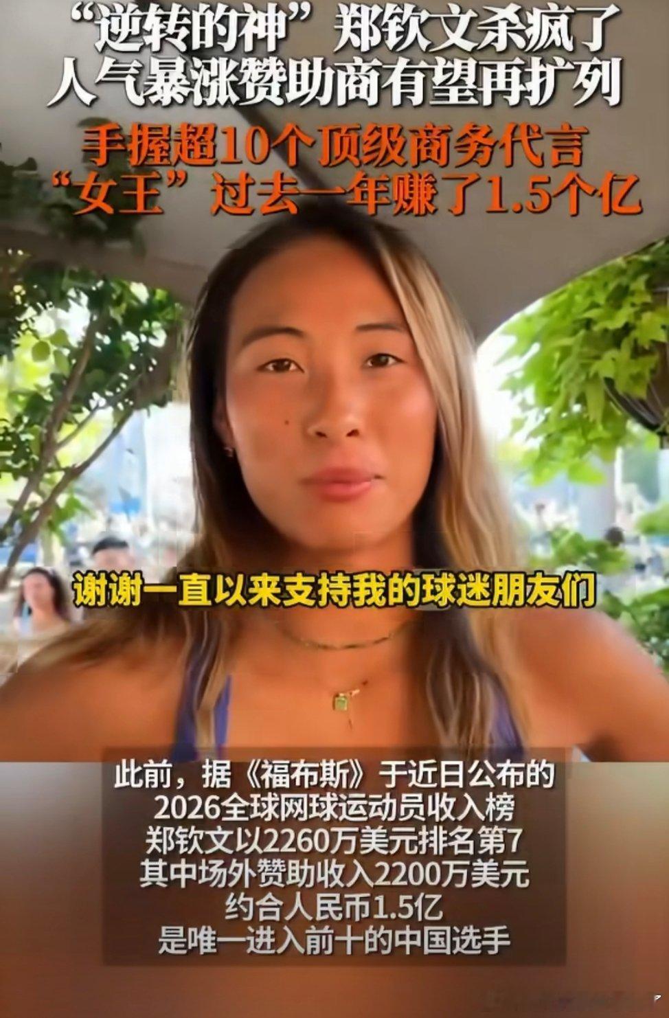 #美网[超话]##郑钦文以2260万美元位列世界网坛收入榜第七#福布斯2026网坛收入榜，郑钦文以2260万美元排全球第七，是前十唯一中国选手。收入结构反差巨大，比赛奖金仅60万，场外赞助2200万占比超97%。依托奥运金牌身份，手握众多顶级品牌合作，即便受伤排名跌至121位，赞助商也并未撤离。本届美网她从资 ​