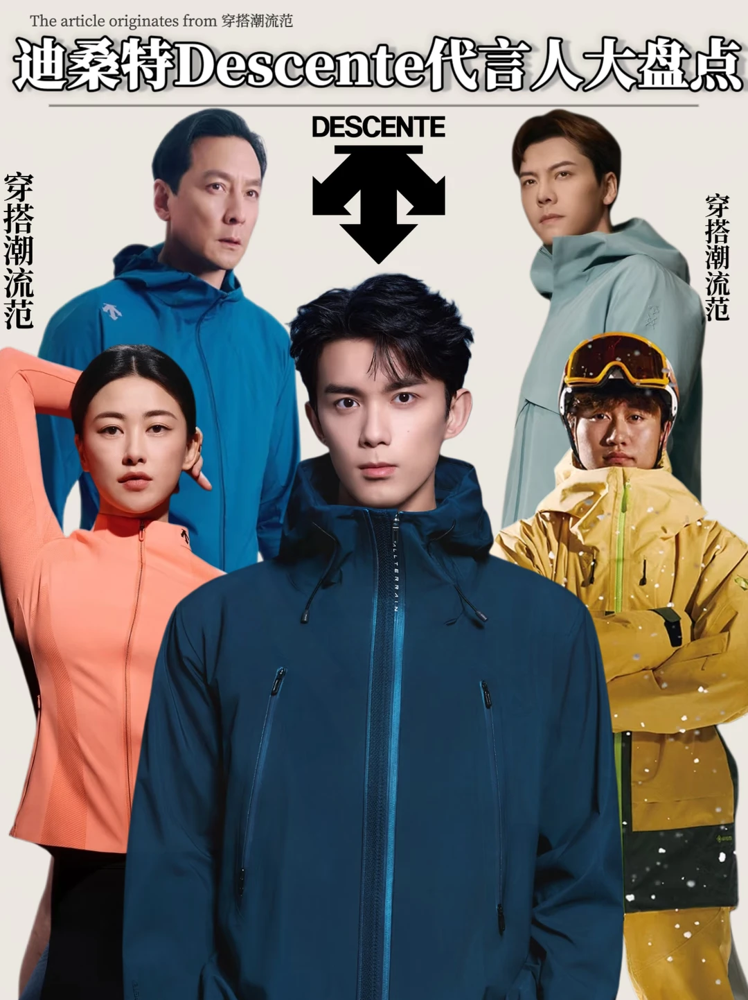 迪桑特Descente代言人大盘点!