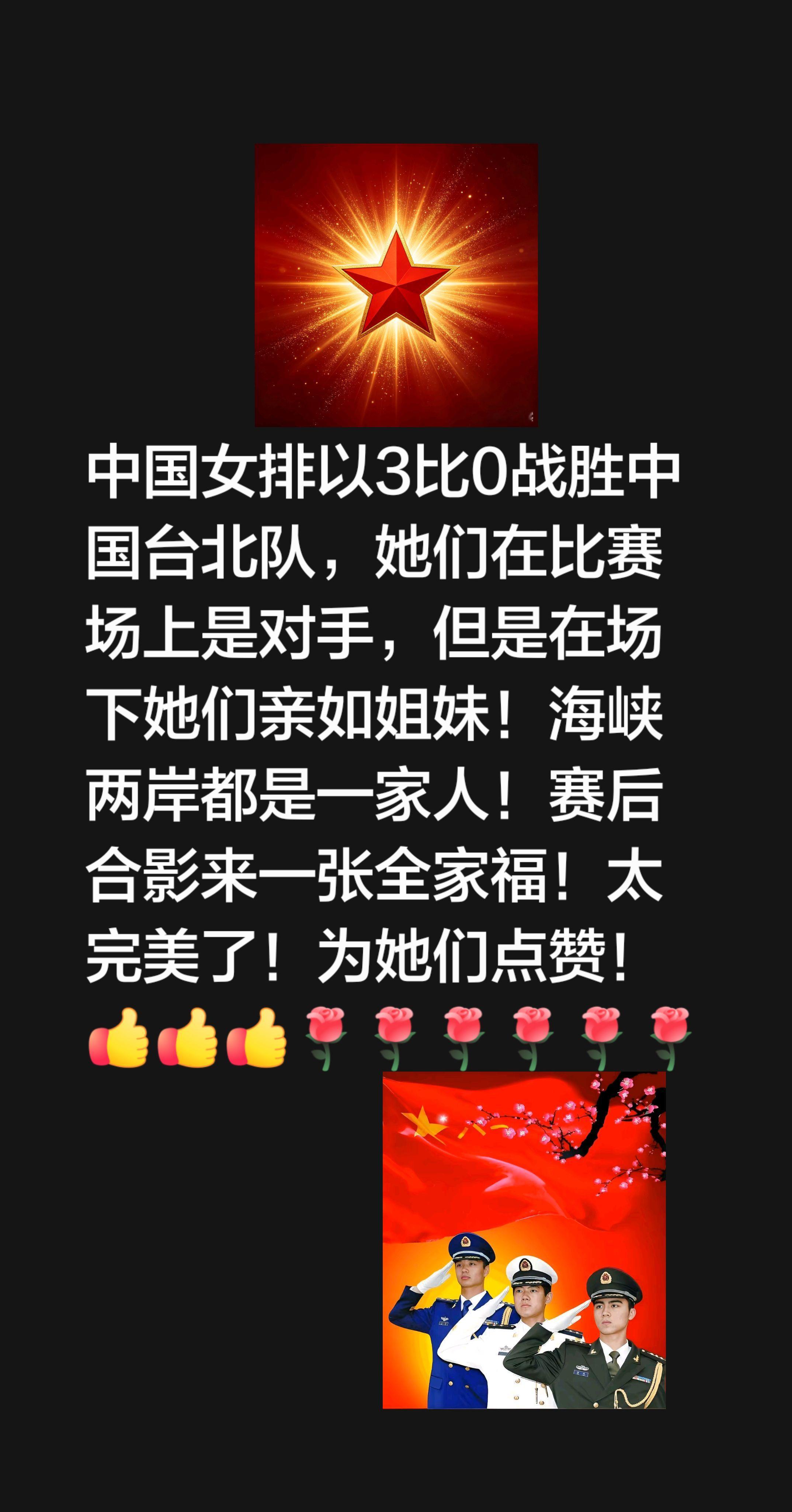 我评论了@体坛风云说 的作品：
中国女排以3比0战胜中国台北队，她们在比赛场上是对手，但是在场下她们亲如姐妹！海峡两岸都是一家人！赛后合影来一张全家福！太完美了！为她们点赞！ 两岸一家亲共圆中国梦 海峡两岸文化交流活动 两岸同心 ！
