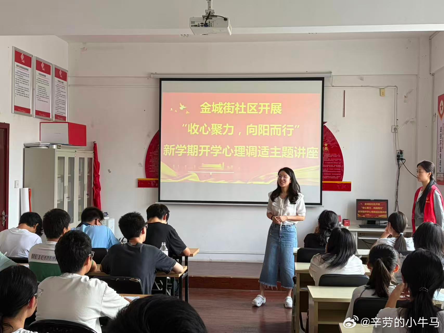 #生活手记# 金城街社区开展“收心聚力，向阳而行”新学期开学心理调适主题讲座
临近中小学开学之际，郑州市管城区紫荆山南路街道办事处金城街社区开展“收心聚力-向阳而行”新学期开学心理调适主题讲座，邀请专业心理讲师到社区多功能厅讲解相关知识点，吸引多名中小学学生到场参与，全程氛围轻松融洽 ​