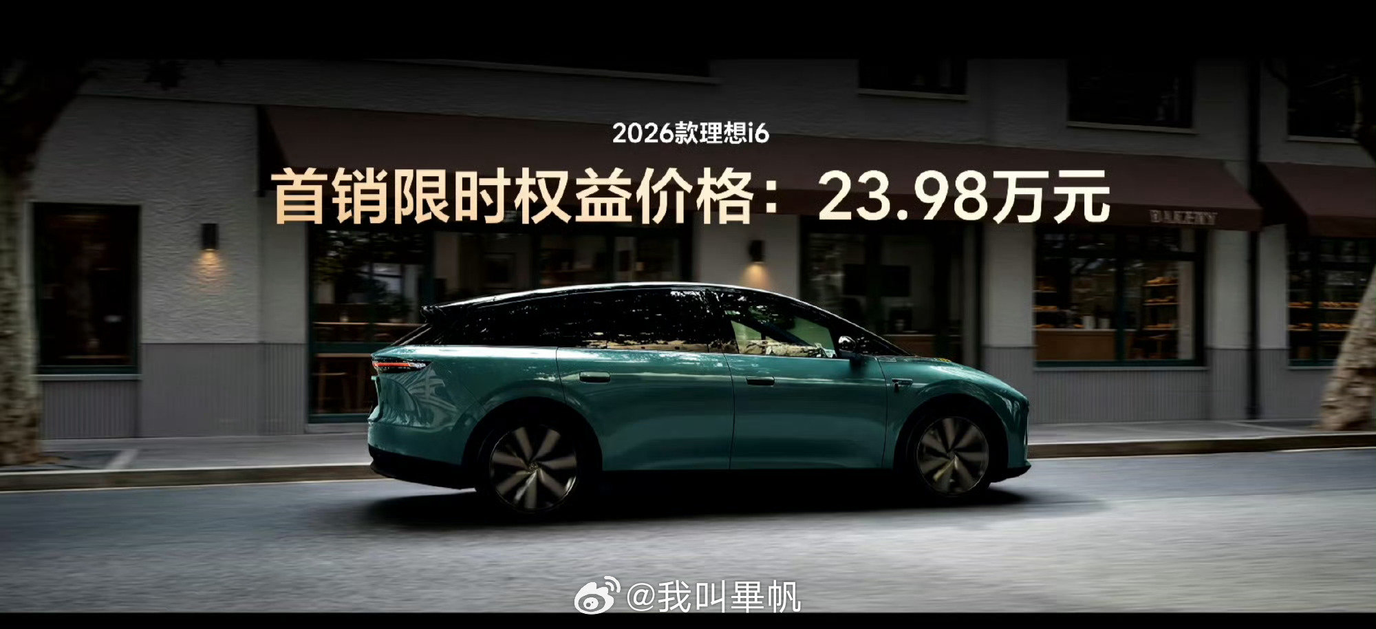 理想 i6限时23.98万起，真的可以！
关键续航两驱版780km，四驱版710km 增加不少。标配双腔空气悬挂、马赫 M100自研智驾芯片等等。
该有的配置都上齐，有点开始卷价格的意思。
别说，光这颜值我也有点心动。
#2026款理想i6售价24.98万元# ​