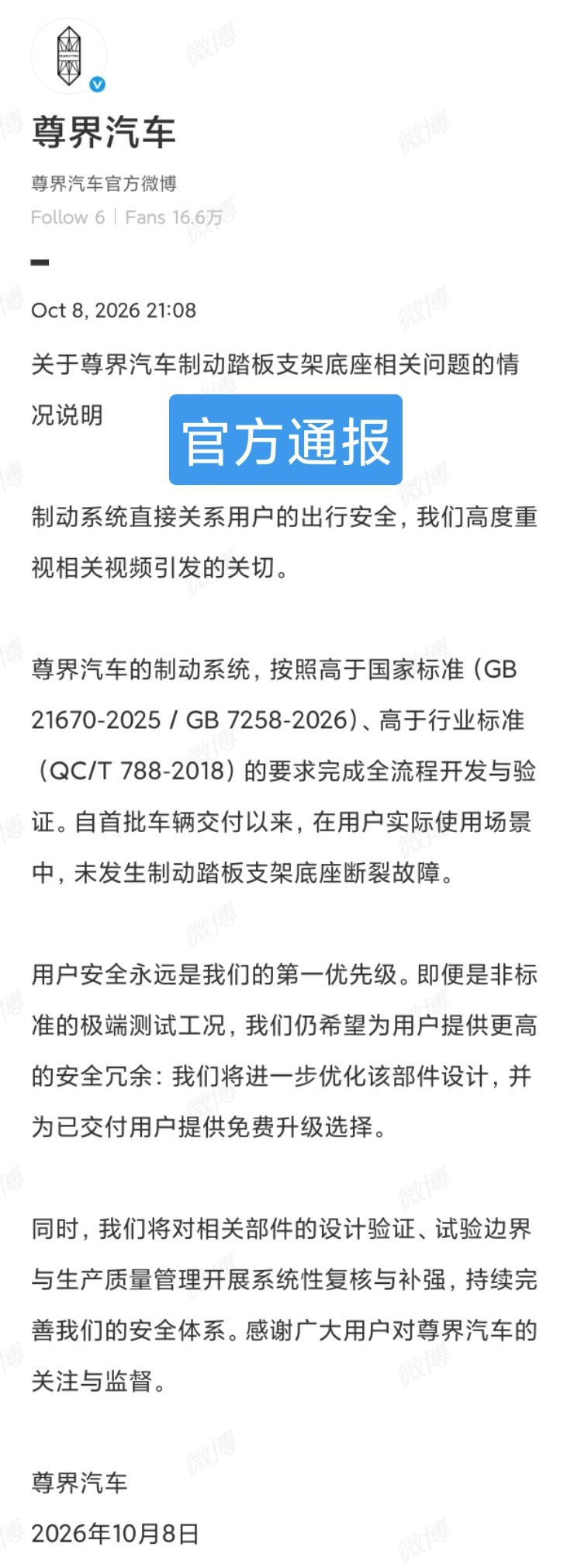 10月8日晚，尊界汽车发布情况说明，澄清实际使用未断裂且将免费升级，以回应近期的测试争议。 一、官方定性与事实澄清- 符合标准：尊界汽车制动系统按照高于国家标准（GB 21670-2025等）及行业标