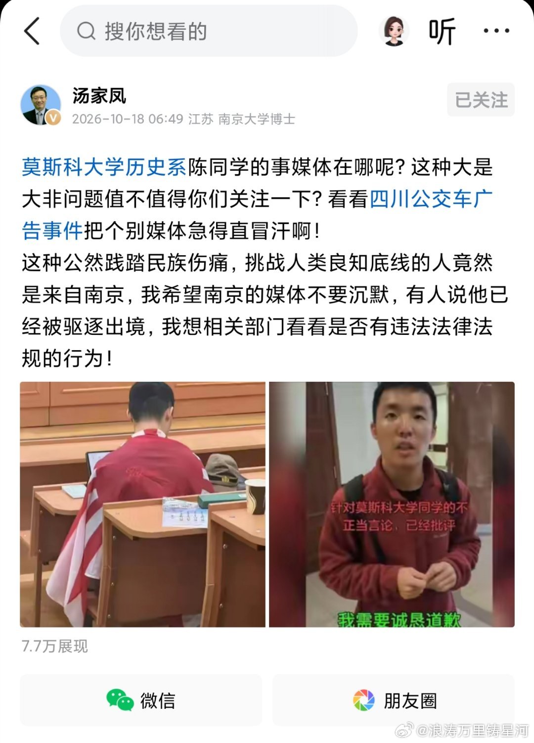 汤家凤:莫斯科大学历史系陈同学的事媒体在哪呢？这种大是大非问题值不值得你们关注一下？看看四川公交车广告事件把个别媒体急得直冒汗啊！
这种公然践踏民族伤痛，挑战人类良知底线的人竟然是来自南京，我希望南京的媒体不要沉默，有人说他已经被驱逐出境，我想相关部门看看是否有违法法律法规的行为！ ​