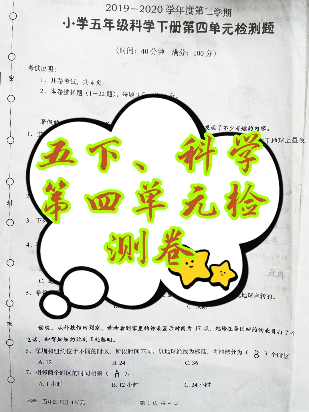 五下科学第四单元检测卷