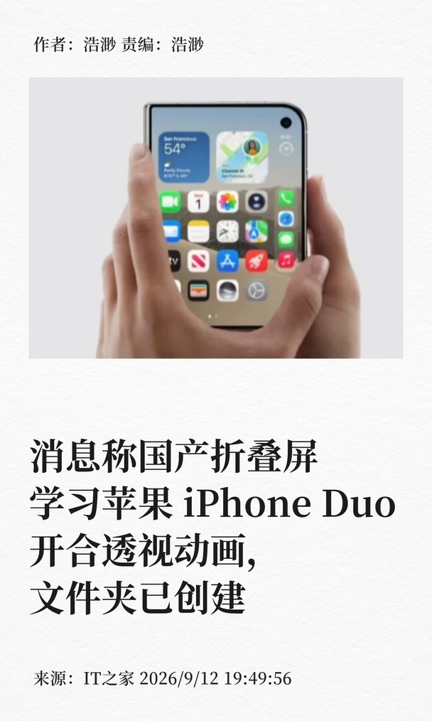 看齐苹果，国产折叠跟进iPhone Duo开合动画