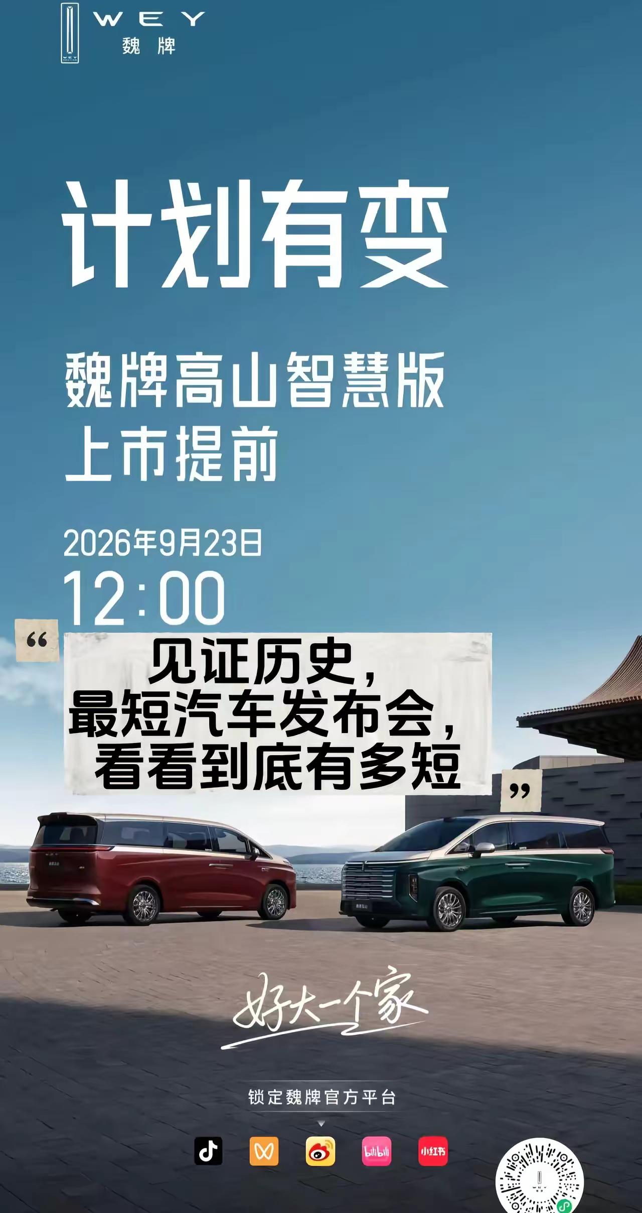 计划有变，新款高山提前上市，号称历史最短汽车发布会，我到要看看发布会有多短