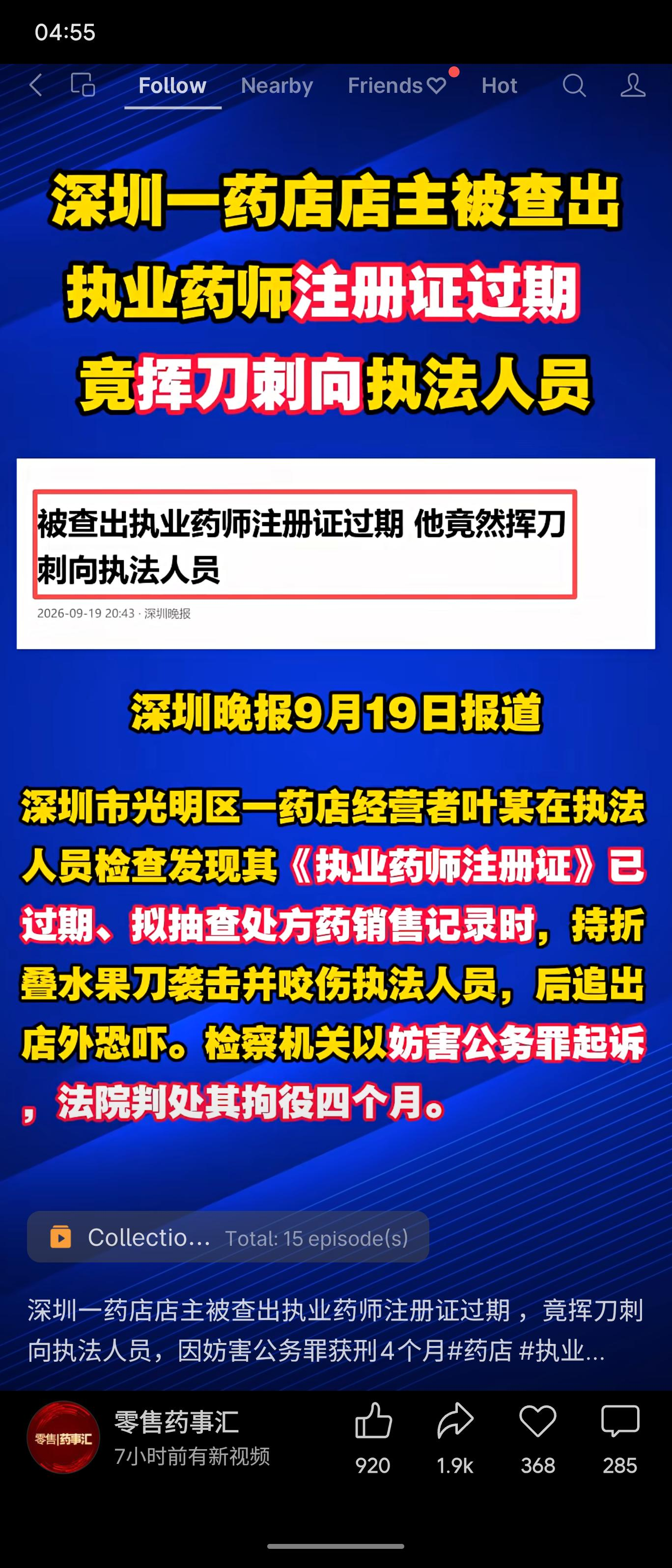 深圳市光明区药店店主叶某，因《执业药师注册证》过期，在面对市场监管人员抽查处方药记录时情绪失控。他持折叠水果刀袭击、咬伤执法人员，并追出店外恐吓。案发后叶某主动投案自首，检察院以妨害公务罪提起公诉，法院最终判处其拘役四个月。

评价：
证件过期本可通过申请延续等合法途径解决，叶某却因一时冲动暴力抗法