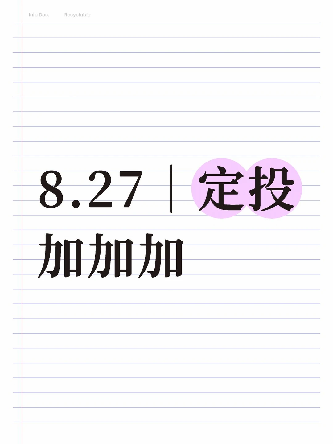 8.27｜定投加加加