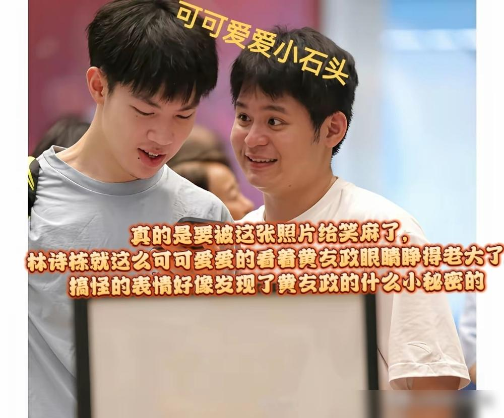 林诗栋黄友政这组抓拍，评论区全在喊亲一个。俩人从小配到大，场上眼神都不用给，球到人到，跟连体婴似的。场下更离谱，采访互相拆台，一个说对方睡觉打呼，一个说对方吃饭挑食，结果转头就勾肩搭背去练球。这回WTT中国大满贯，9月30日林诗栋因伤退赛，男双席位直接让给陈俊菘周启豪。兄弟俩一个退，另一个立马跟着撤