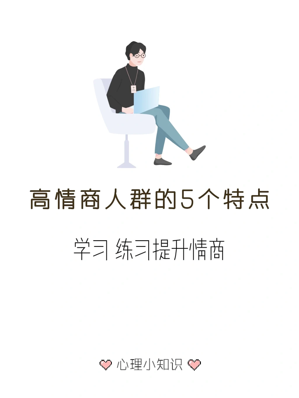 高情商人群的5个特点
