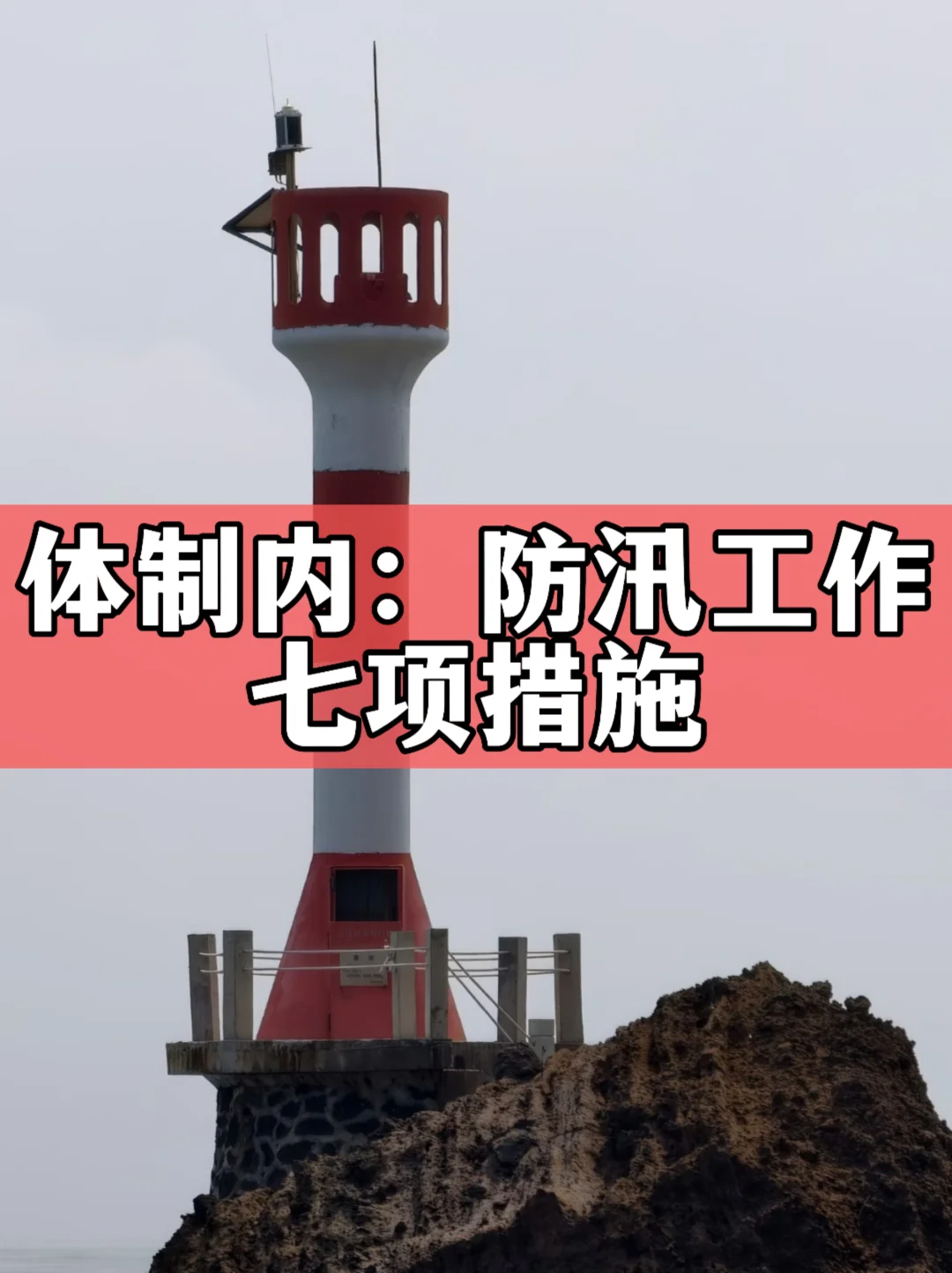 体制内：防汛工作七项措施