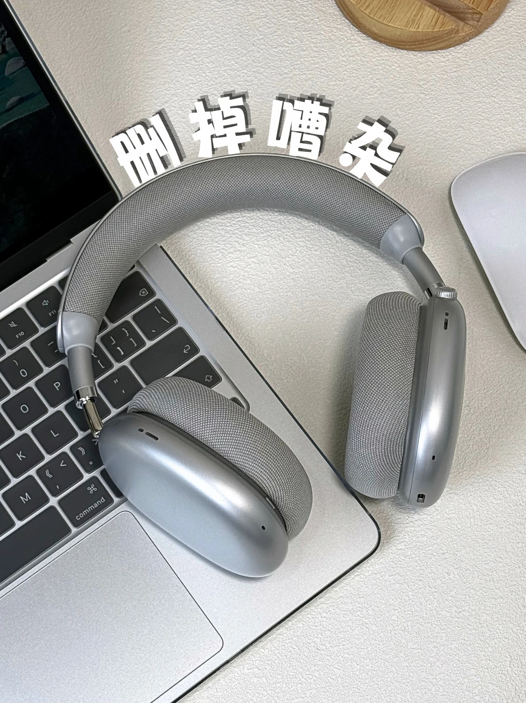 删掉嘈杂噪声丨颜值功能双在线的宝藏单品