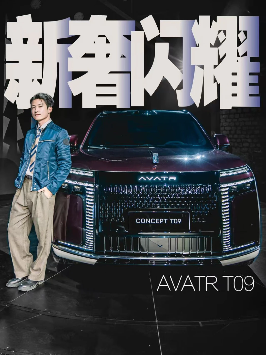 阿维塔T09：从概念到旗舰，让设计兑现想象