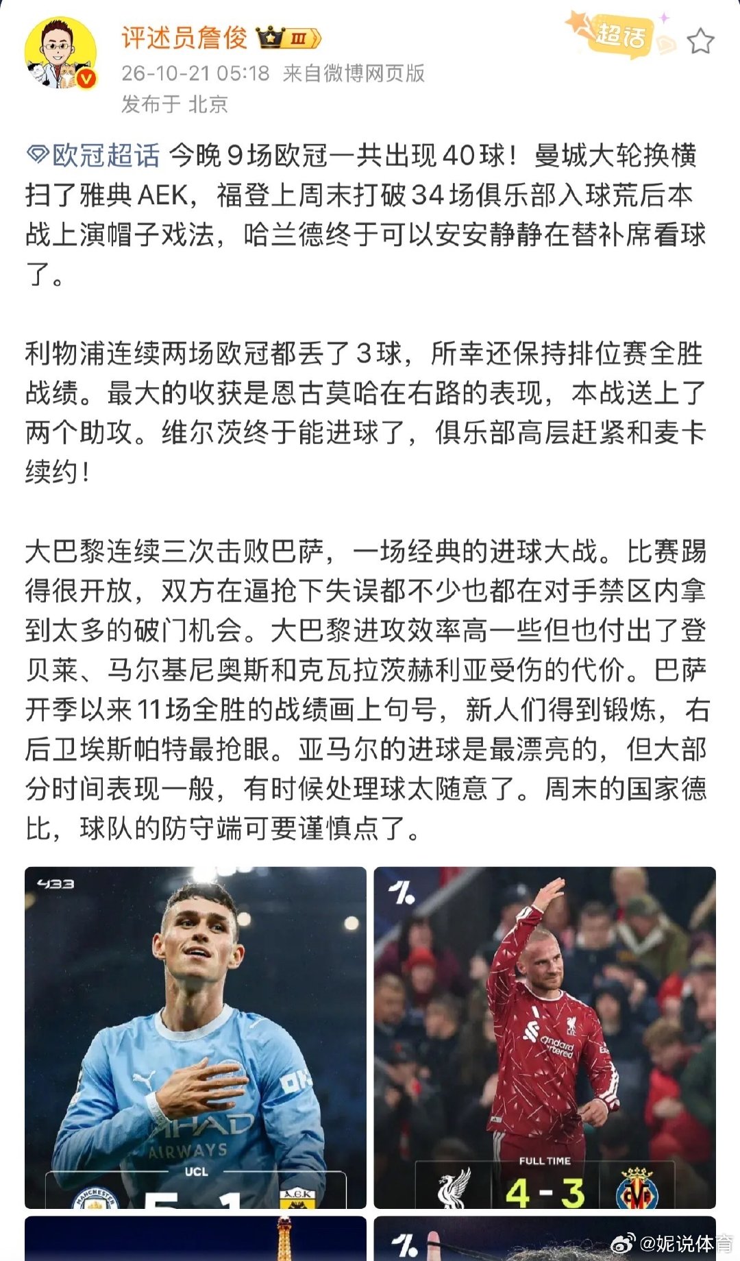 巴黎再胜巴萨，完成连续三次击败对手。比赛节奏飞快，双方在逼抢下频繁失误，却也在对方禁区制造了大量机会。巴黎进攻效率更高，然而三名球员受伤，让这场经典对攻多了几分代价。#詹俊称大巴黎连续三次击败巴萨##詹俊说大巴黎进攻效率高一些# ​