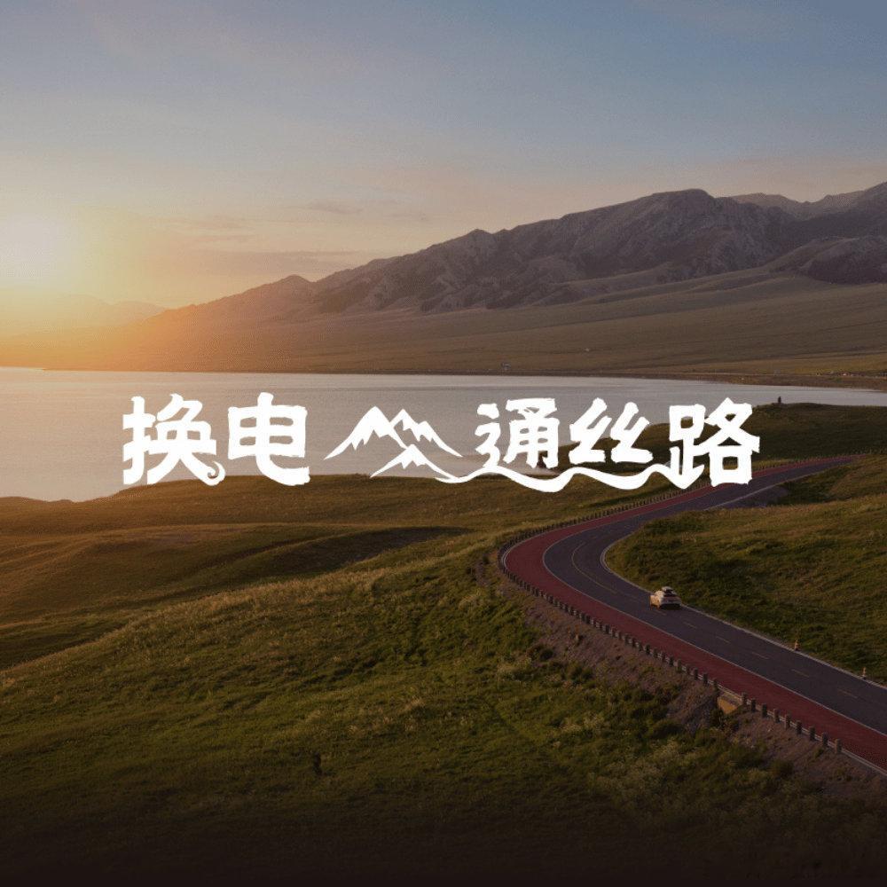 丝绸之路贯通，全国可换电到达。纯电，让远方不再遥远。 ​